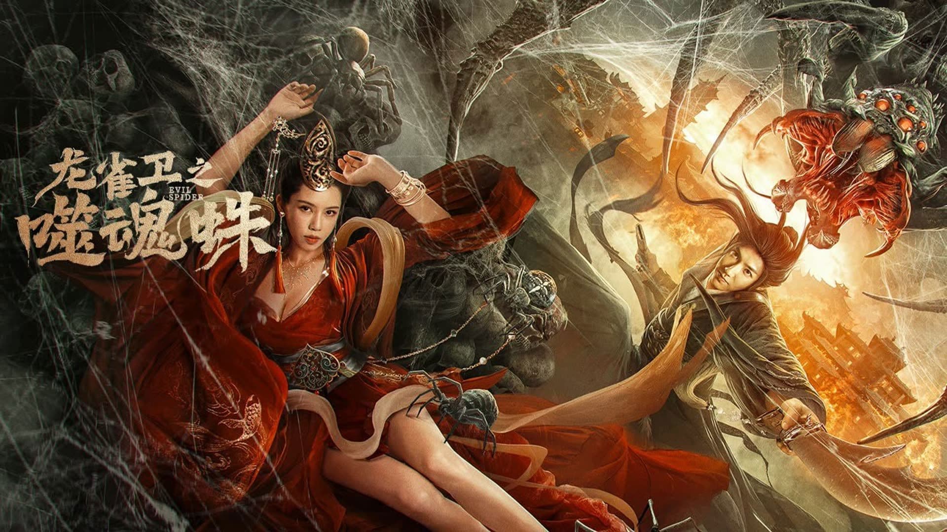 ปีศาจแมงมุมสูบวิญญาณ