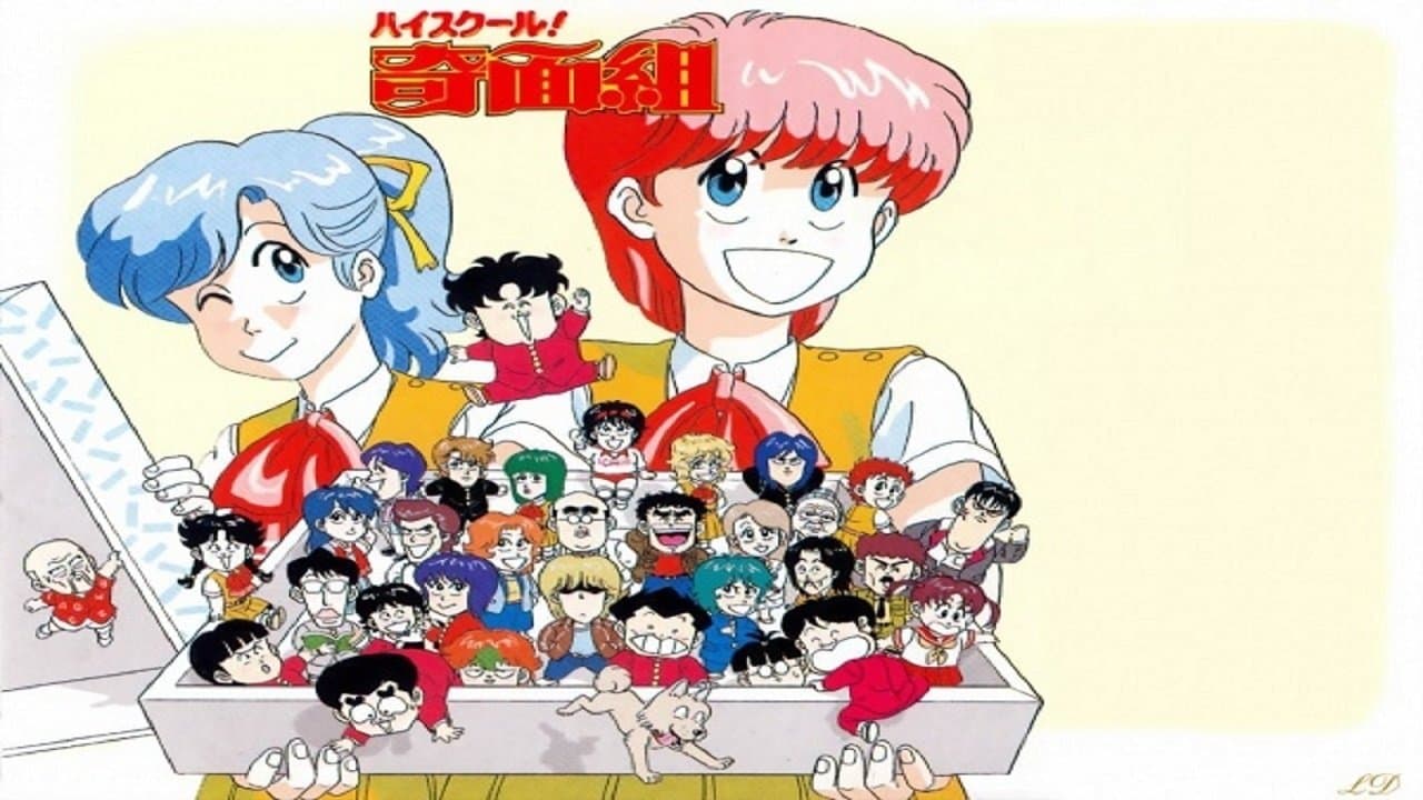 ハイスクール!奇面組　劇場版