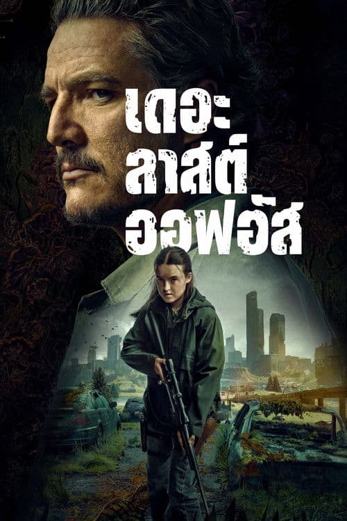 เดอะลาสต์ออฟอัส