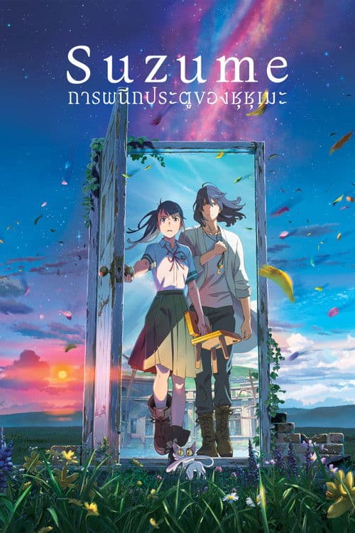 การผนึกประตูของซุซุเมะ