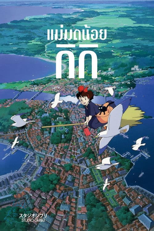 แม่มดน้อยกิกิ