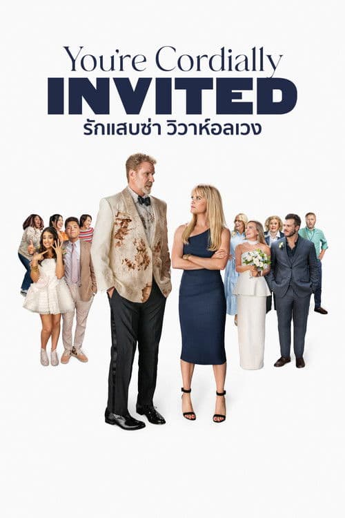 รักแสบซ่า วิวาห์อลเวง