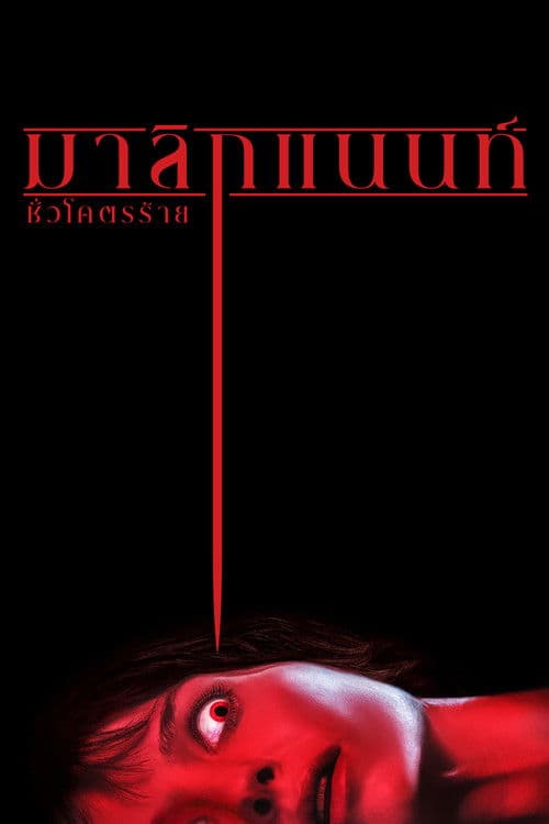 มาลิกแนนท์ ชั่วโคตรร้าย