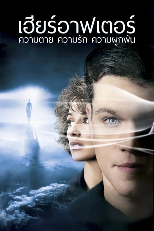 เฮียร์อาฟเตอร์ ความตาย ความรัก ความผูกพัน