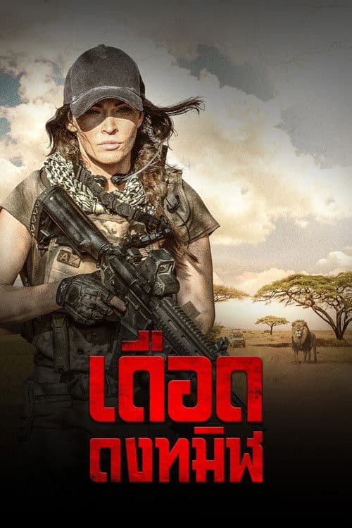 เดือด ดงทมิฬ