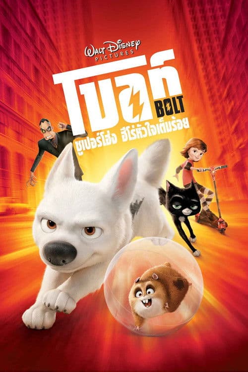 โบลท์ ซูเปอร์โฮ่ง ฮีโร่หัวใจเต็มร้อย