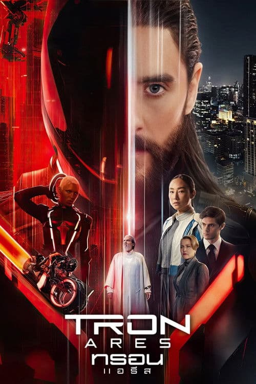 ทรอน แอรีส