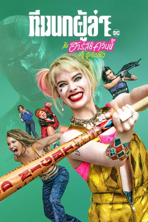 ทีมนกผู้ล่า กับฮาร์ลีย์ ควินน์ ผู้เริดเชิด