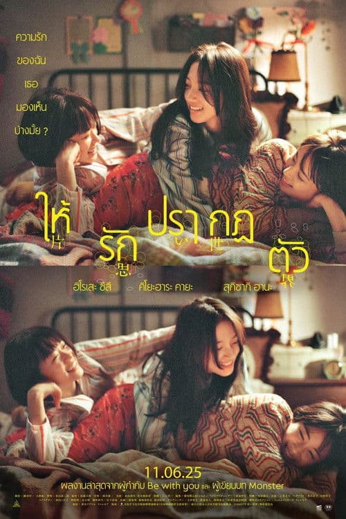 ให้รักปรากฏตัว