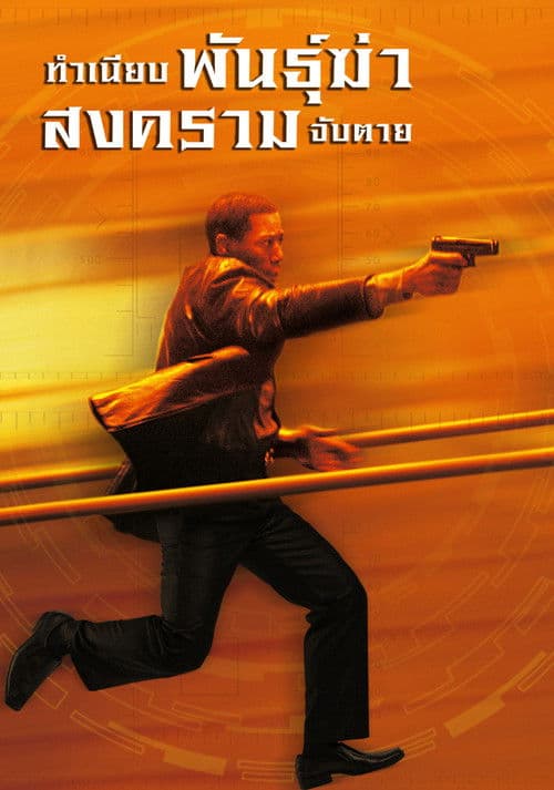 ทำเนียบพันธุ์ฆ่า สงครามจับตาย