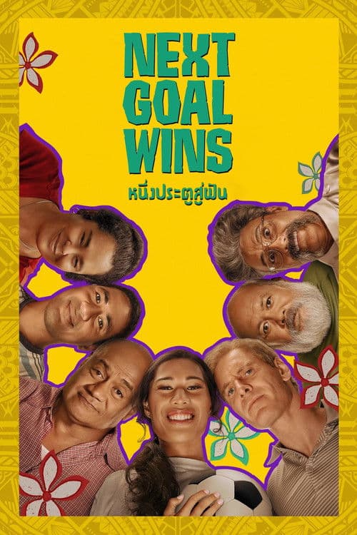 หนึ่งประตูสู่ฝัน