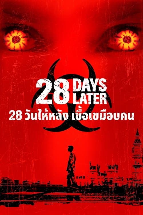 28 วันให้หลัง เชื้อเขมือบคน