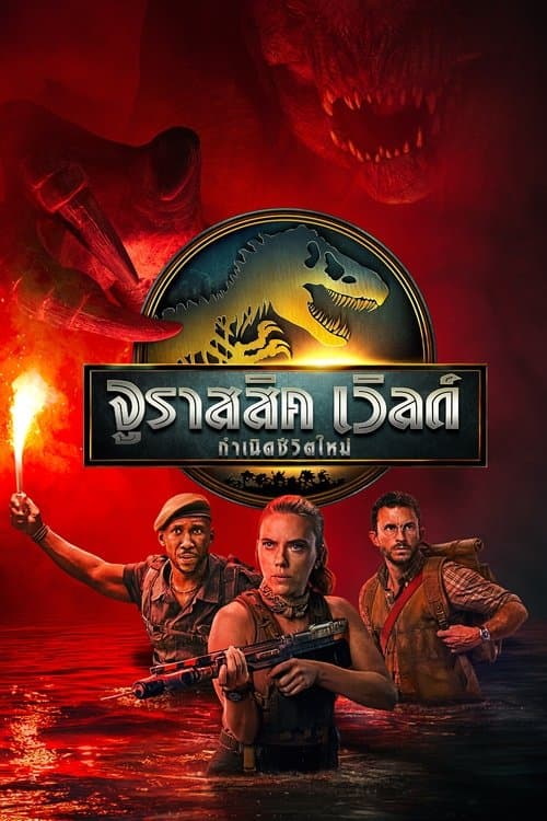 จูราสสิค เวิลด์: กำเนิดชีวิตใหม่