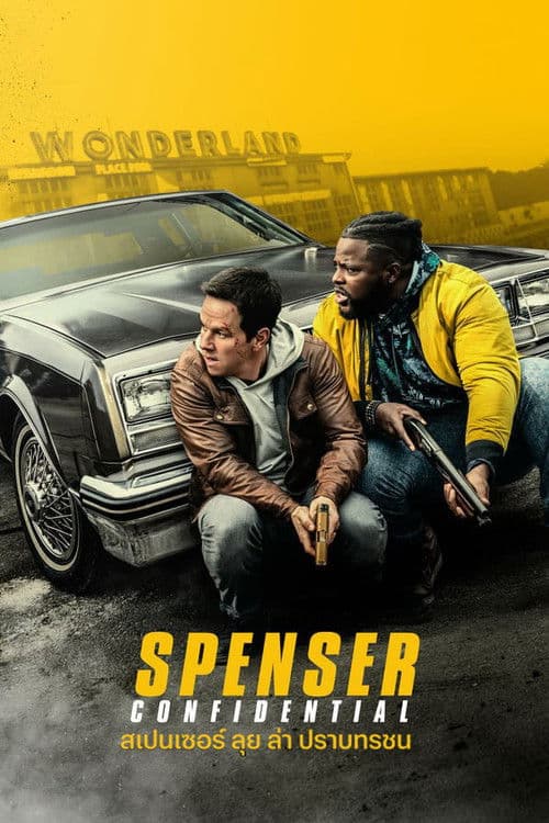 สเปนเซอร์ ลุย ล่า ปราบทรชน