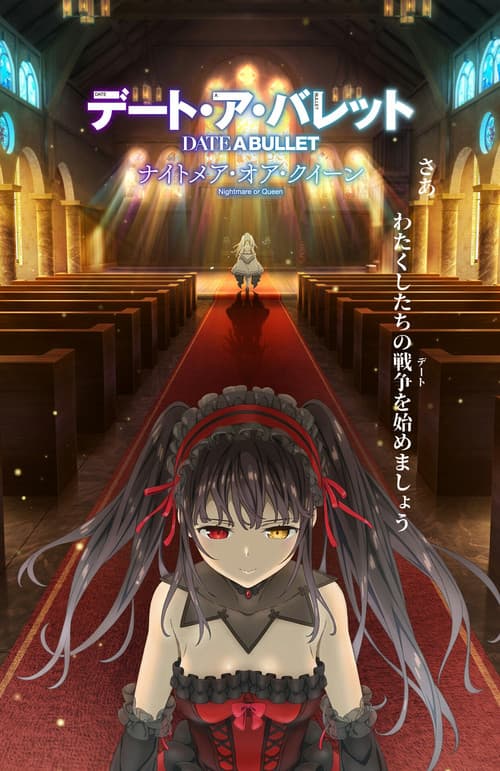 デート・ア・バレット ナイトメア・オア・クイーン
