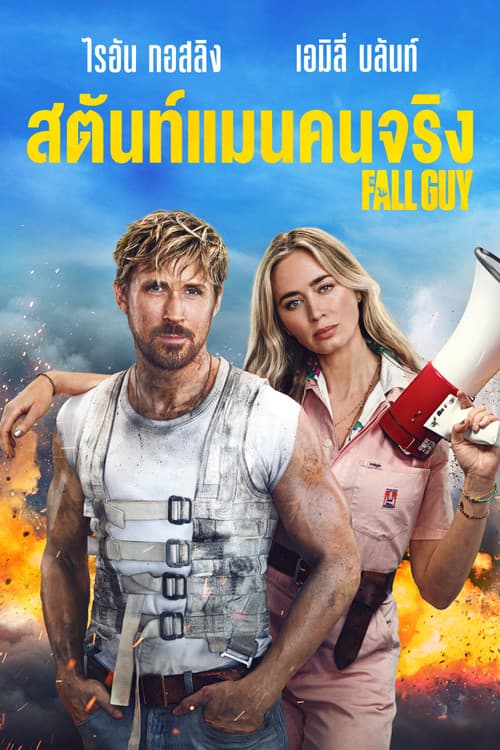 สตันท์แมนคนจริง