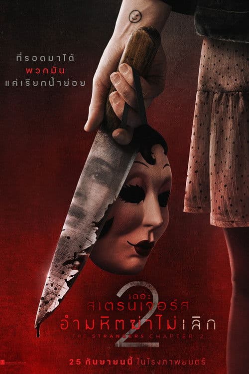 เดอะ สเตรนเจอร์ส อำมหิตฆ่าไม่เลิก