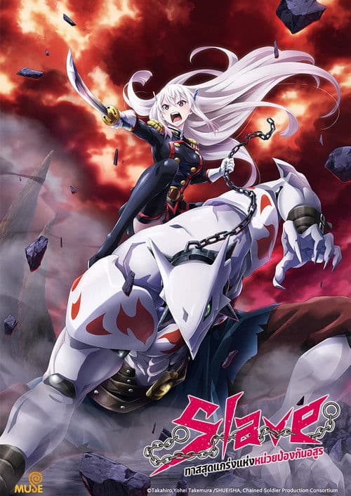 ทาสสุดแกร่งแห่งหน่วยป้องกันอสูร