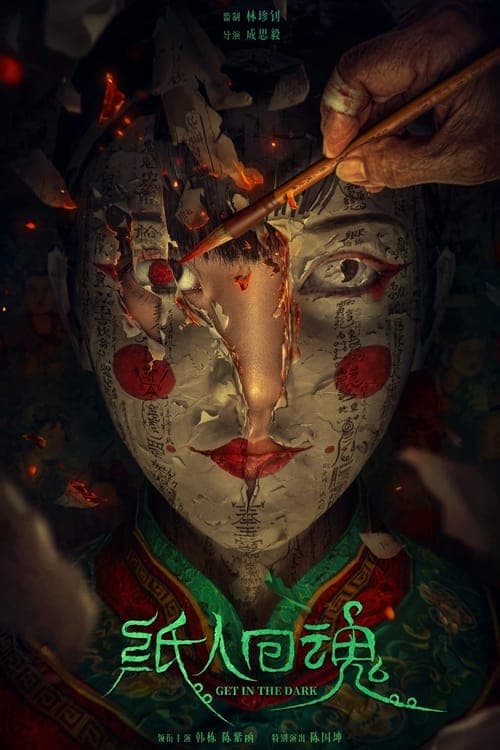 ตุ๊กตากระดาษคืนชีพ