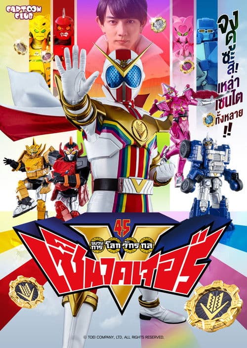 ขบวนการโลกจักรกล เซ็นไคเจอร์