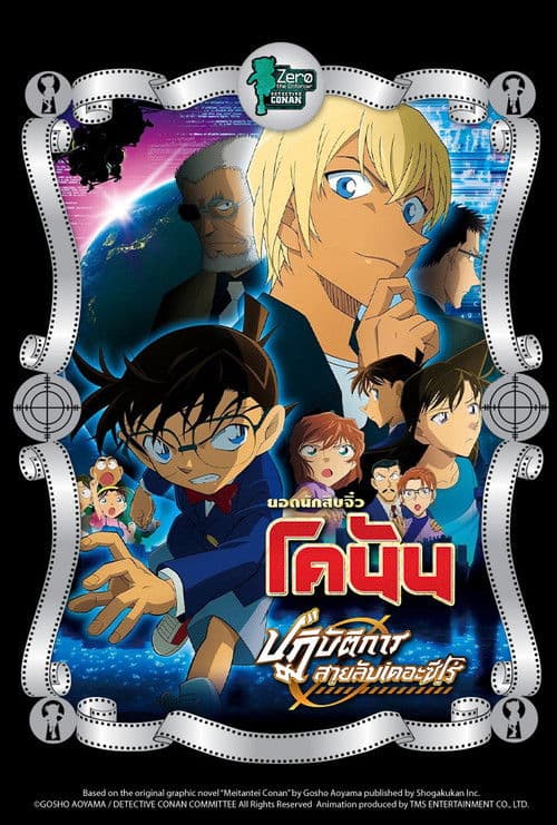 ยอดนักสืบจิ๋วโคนัน เดอะมูฟวี่ 22: ปฏิบัติการสายลับเดอะซีโร่