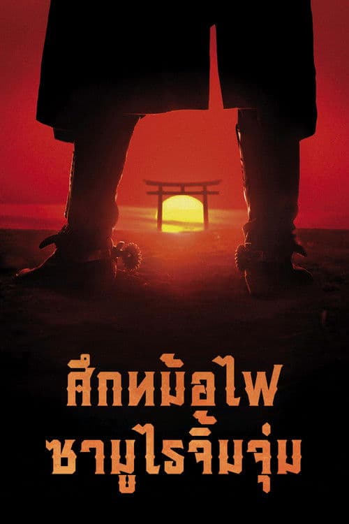 ศึกหม้อไฟ ซามูไรจิ้มจุ่ม