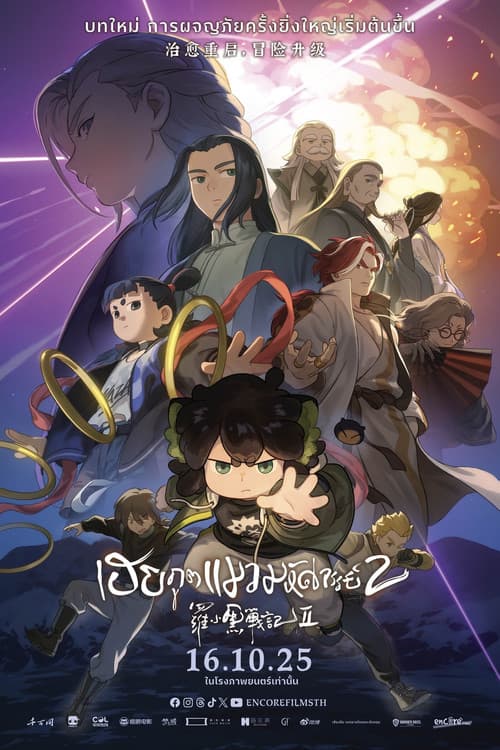 เฮย ภูตแมวมหัศจรรย์ 2