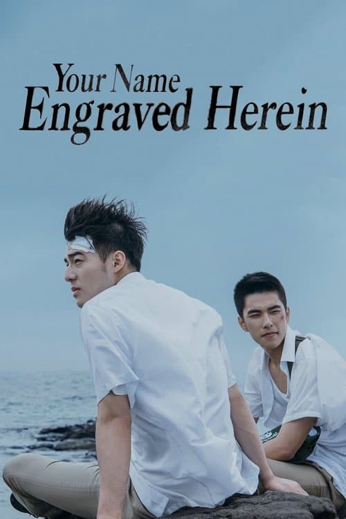 ชื่อที่สลักไว้ใต้หัวใจ