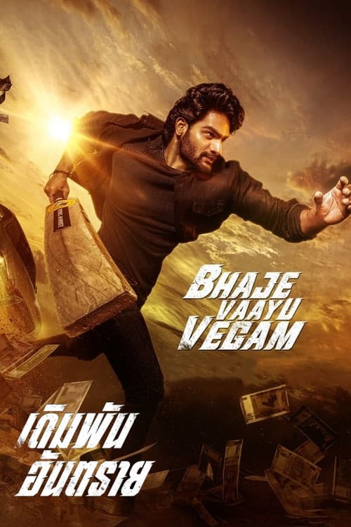 เดิมพันอันตราย