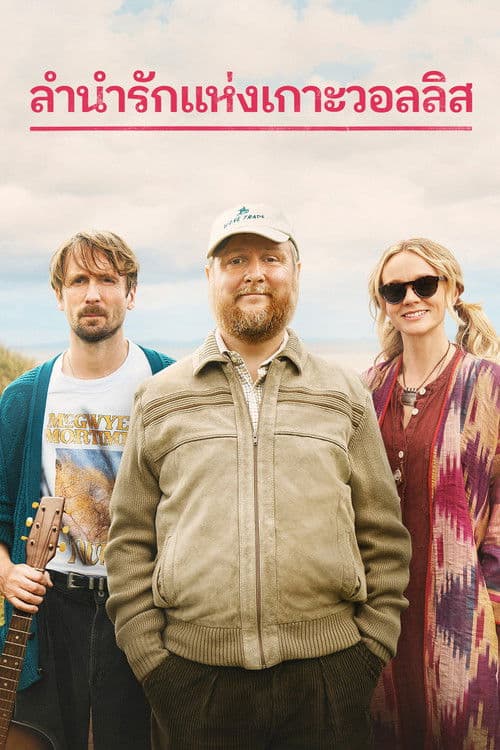 ลำนำรักแห่งเกาะวอลลิส