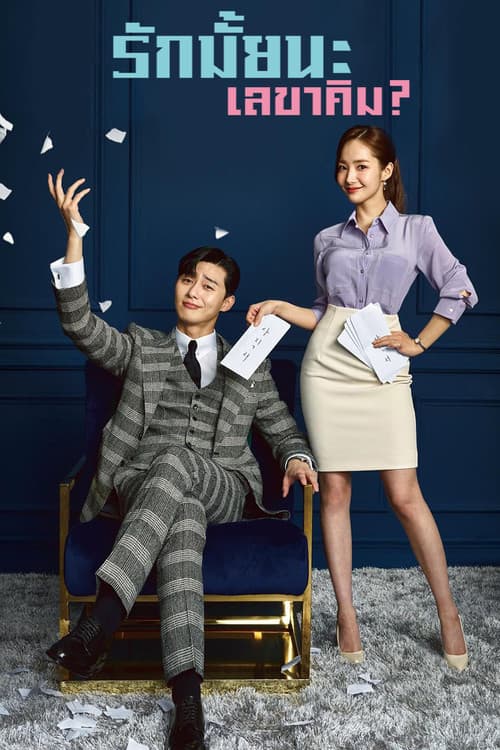 รักมั้ยนะ เลขาคิม?