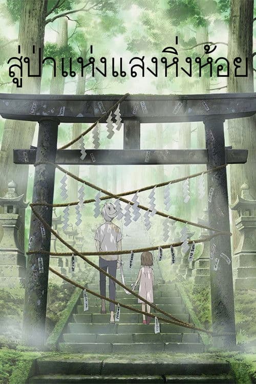 สู่ป่าแห่งแสงหิ่งห้อย